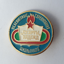 Значок "Всесоюзный соревнования школьников Старты надежд", СССР